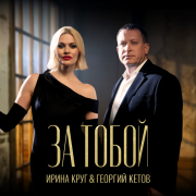 Ирина Круг, Георгий Кетов - За тобой