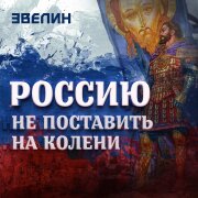 Эвелин - Россию не поставить на колени