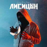 Лисицын, Мой Круг - Ключи от рая