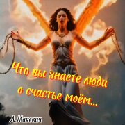 Людмила Макевич, Ирина Завадская - Что вы знаете люди о счастье моем