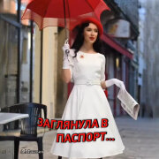 Людмила Макевич - Заглянула в Паспорт