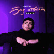 Манси - Без ответа (Remix)