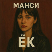 Манси - ЁК