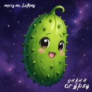 Marry Me, Bellamy - ДИКИЙ ОГУРЕЦ