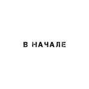 MOSOVICH, BATRAI - В начале
