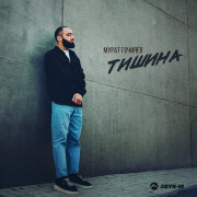 Мурат Гочияев - Тишина