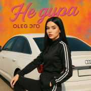 OLEG ЭГО - Не дура