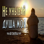 Oleh Malinovskyi - Не унывай, душа моя (Песнь Души)