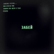 Рекард - Забей