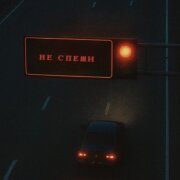 Sabu - Не спеши