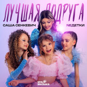 Саша Сенкевич, NEдетки - Лучшая подруга