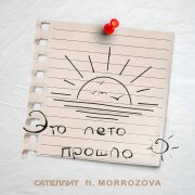 Сателлит, MORROZOVA - Это лето прошло