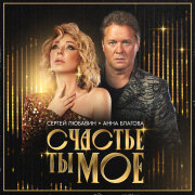 Сергей Любавин, Анна Благова - Счастье ты мое