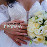 SERPO, FOREN - Пропаду