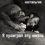 Soulkiss - Я проиграл эту жизнь