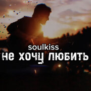 Soulkiss - Не хочу любить