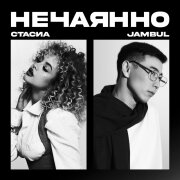 СТАСИА, Jambul - Нечаянно