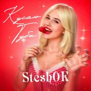SteshOK - КУСАЮ ГУБЫ