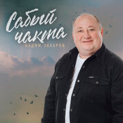 Вадим Захаров - Сабый чакта