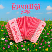Витёр - Гармошка