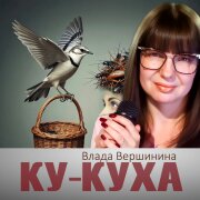 Влада Вершинина - Ку-куха