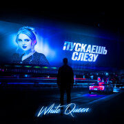 White Queen - Пускаешь слезу