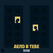 WHYNINE, Praider - Дело в тебе
