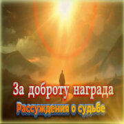 AI-Musicru-ON - За доброту награда — Рассуждения о судьбе