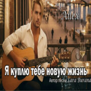 Ailex Lara - Я куплю тебе новую жизнь