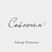 Айдар Ракипов - Сойгэнем