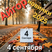 Айгор - 4 сентября