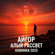 Айгор - Алый расвет