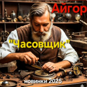 Айгор - Часовщик