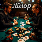 Айгор - Жизнь игра