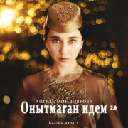 Айгуль Миндиярова - Онытмаган идем 2.0