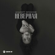 Альберт Эркенов - Неверная