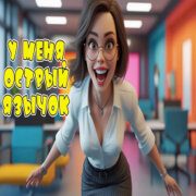 Алекс Ч - Лишь только я хорошая (Веселая песня)