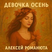 Алексей Романюта - Девочка осень