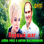 Алёна Росс, Антон Масленников - Первый шаг