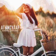 Алина Даутова - Агымсулар
