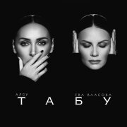 Алсу, Ева Власова - Табу