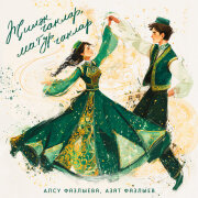 Алсу Фазлыева, Азат Фазлыев - Жилэк чаклар, матур чаклар