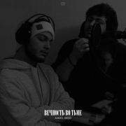 AmiGo, Gego - Вечность во тьме