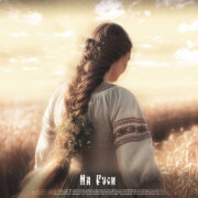 Анастасия Гуня, QKooK, SKWLKR - На Руси