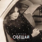 ANIVAR - Обещай (New Version)