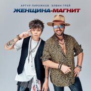 Артур Пирожков, Элвин Грей - Женщина-магнит