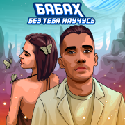 Бабах - Без тебя научусь