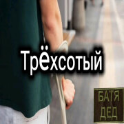 БАТЯДЕД - ТРËХСОТЫЙ