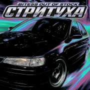 bite59, Out Of Stock - Стритуха