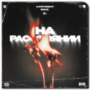 Бэд43, Alexstereotip - На расстоянии
